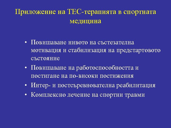 Приложение на ТЕС-терапията в спортната медицина • Повишаване нивото на състезателна мотивация и стабилизация