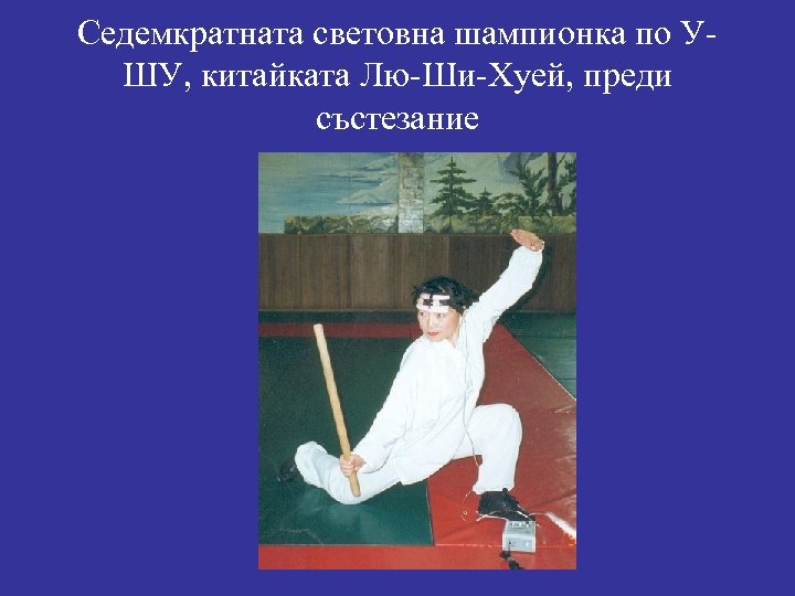 Седемкратната световна шампионка по УШУ, китайката Лю-Ши-Хуей, преди състезание 