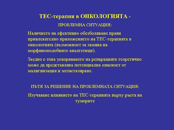 ТЕС-терапия в ОНКОЛОГИЯТА ПРОБЛЕМНА СИТУАЦИЯ: Наличието на ефективно обезболяване прави привлекателно приложението на ТЕС-терапията