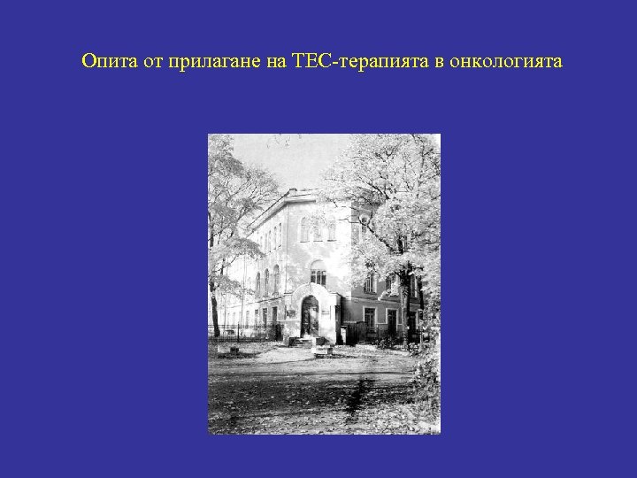 Опита от прилагане на ТЕС-терапията в онкологията 