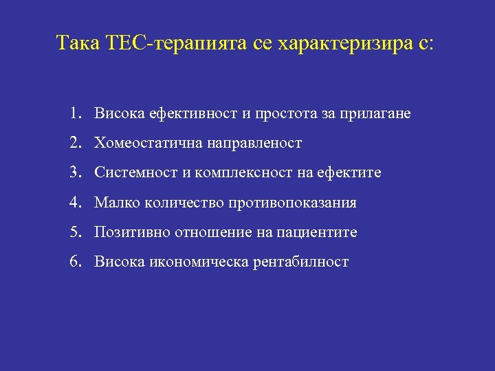 Така ТЕС-терапията се характеризира с: 1. Висока ефективност и простота за прилагане 2. Хомеостатична