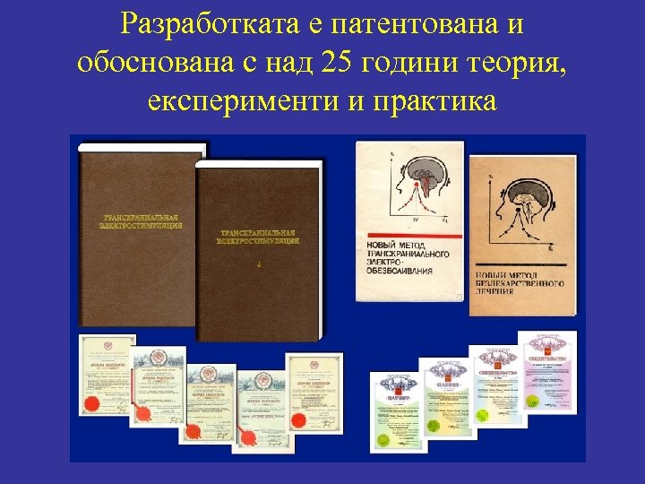 Разработката е патентована и обоснована с над 25 години теория, експерименти и практика 