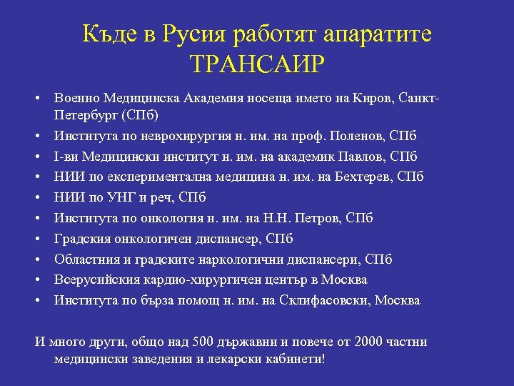 Къде в Русия работят апаратите ТРАНСАИР • Военно Медицинска Академия носеща името на Киров,