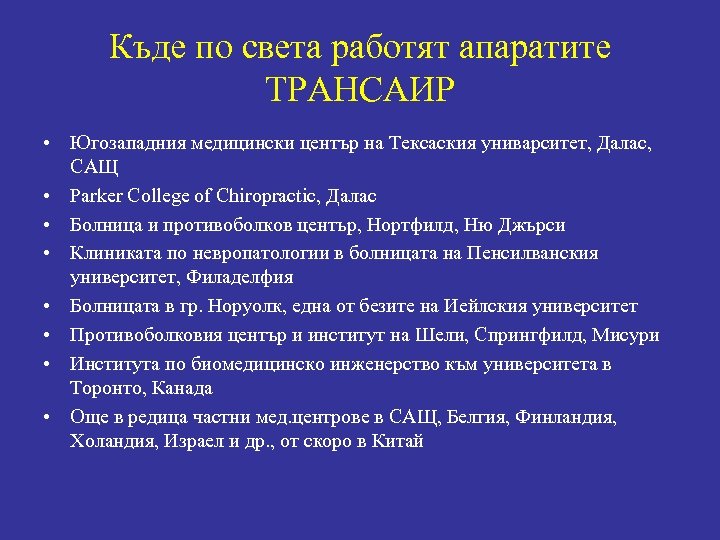 Къде по света работят апаратите ТРАНСАИР • Югозападния медицински център на Тексаския униварситет, Далас,