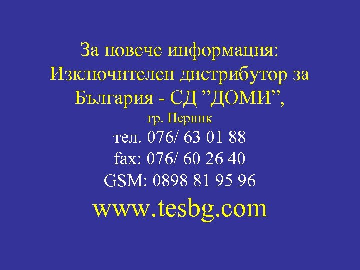 За повече информация: Изключителен дистрибутор за България - СД ”ДОМИ”, гр. Перник тел. 076/