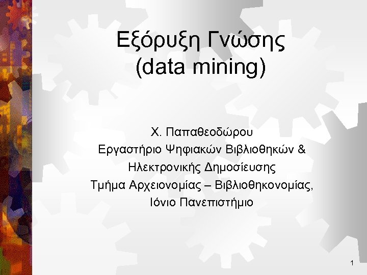 Εξόρυξη Γνώσης (data mining) Χ. Παπαθεοδώρου Εργαστήριο Ψηφιακών Βιβλιοθηκών & Ηλεκτρονικής Δημοσίευσης Τμήμα Αρχειονομίας