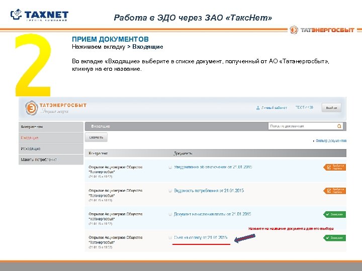 Работа в ЭДО через ЗАО «Такс. Нет» ПРИЕМ ДОКУМЕНТОВ Нажимаем вкладку > Входящие Во
