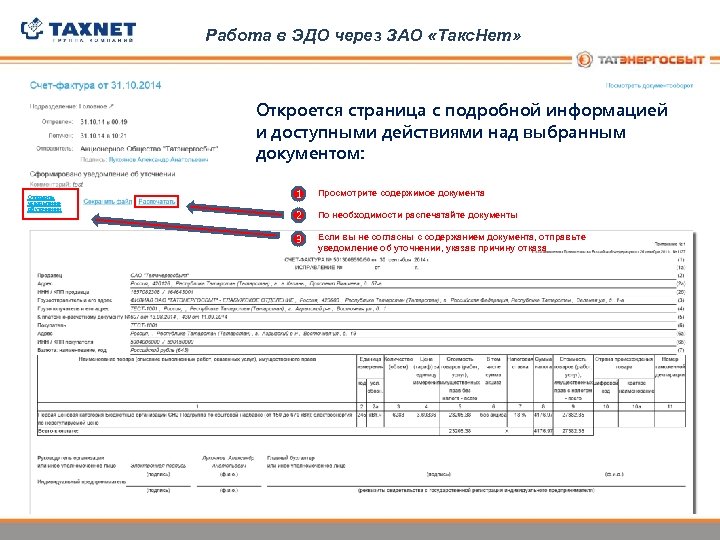 Работа в ЭДО через ЗАО «Такс. Нет» Откроется страница с подробной информацией и доступными