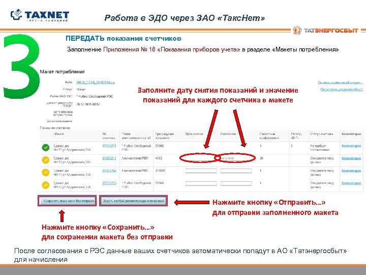 Работа в ЭДО через ЗАО «Такс. Нет» ПЕРЕДАТЬ показания счетчиков Заполнение Приложения № 16