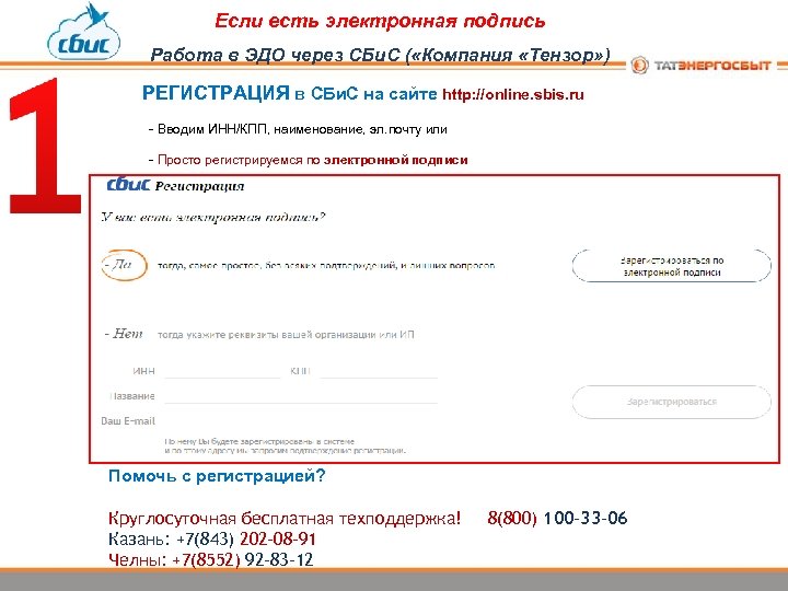 Если есть электронная подпись Работа в ЭДО через СБи. С ( «Компания «Тензор» )