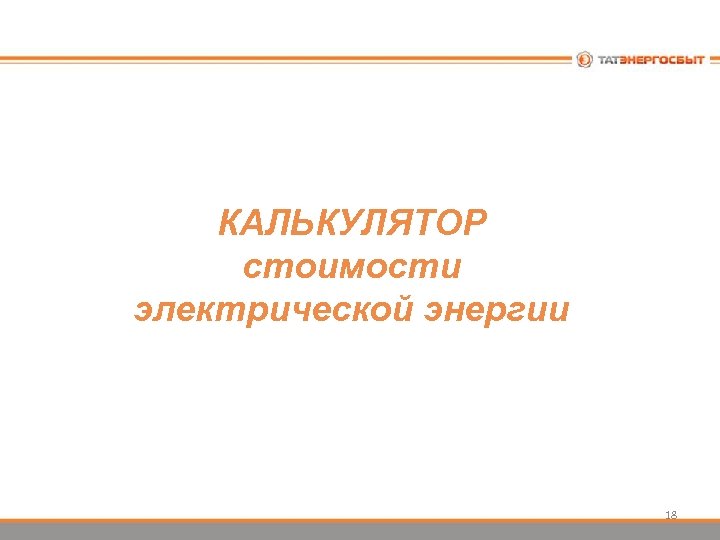 КАЛЬКУЛЯТОР стоимости электрической энергии 18 