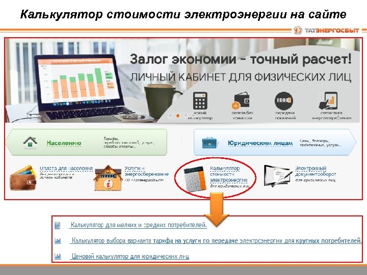 Калькулятор стоимости электроэнергии на сайте 
