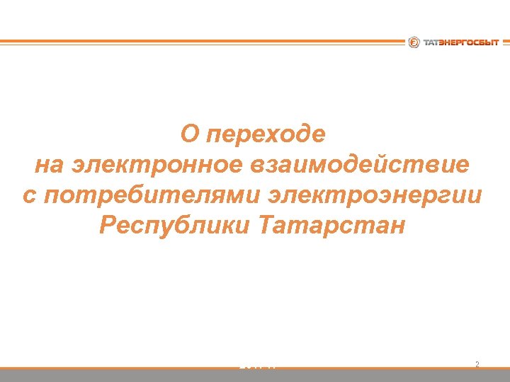 О переходе на электронное взаимодействие с потребителями электроэнергии Республики Татарстан 2017 г. 2 