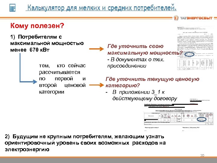Кому полезен? 1) Потребителям с максимальной мощностью менее 670 к. Вт тем, кто сейчас