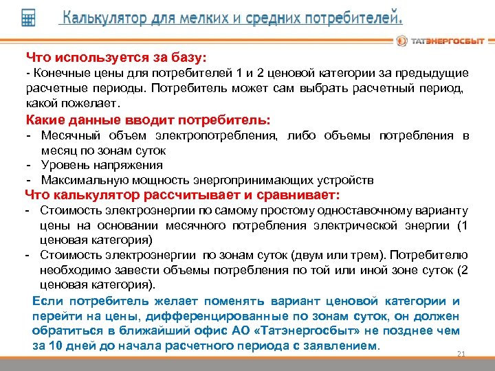 Что используется за базу: - Конечные цены для потребителей 1 и 2 ценовой категории