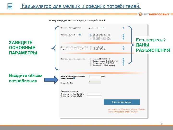 ЗАВЕДИТЕ ОСНОВНЫЕ ПАРАМЕТРЫ Есть вопросы? ДАНЫ РАЗЪЯСНЕНИЯ Введите объем потребления 22 