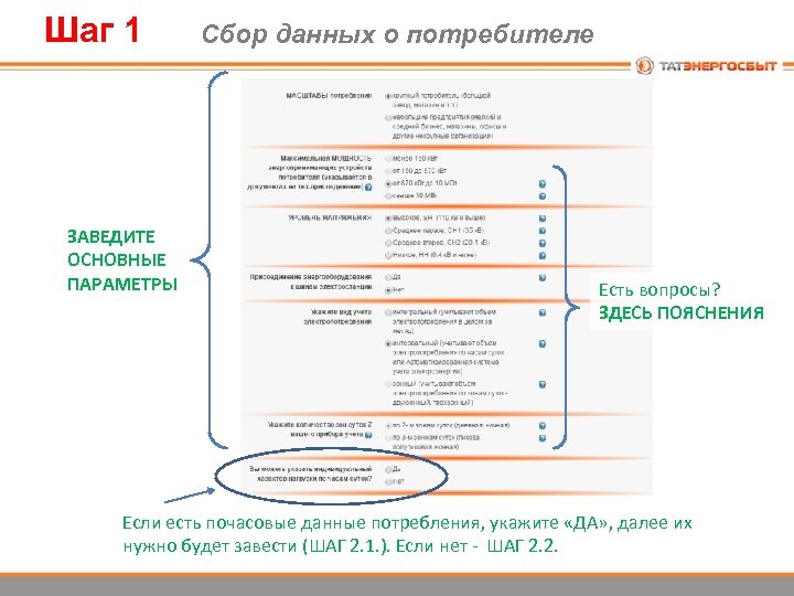 Шаг 1 ЗАВЕДИТЕ ОСНОВНЫЕ ПАРАМЕТРЫ Сбор данных о потребителе Есть вопросы? ЗДЕСЬ ПОЯСНЕНИЯ Если