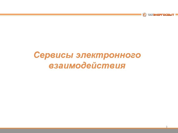 Сервисы электронного взаимодействия 3 