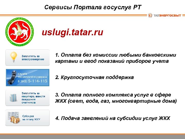 Сервисы Портала госуслуг РТ uslugi. tatar. ru 1. Оплата без комиссии любыми банковскими картами