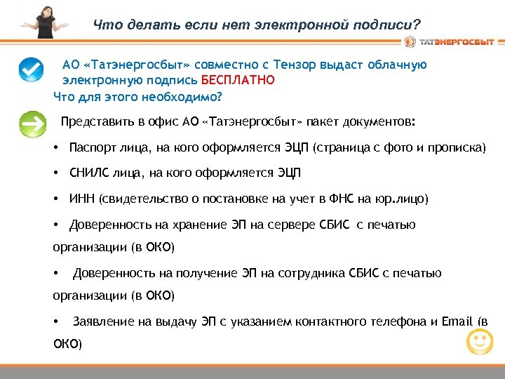 Что делать если нет электронной подписи? АО «Татэнергосбыт» совместно с Тензор выдаст облачную электронную