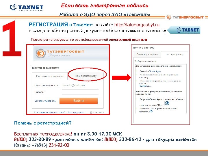 Если есть электронная подпись Работа в ЭДО через ЗАО «Такс. Нет» РЕГИСТРАЦИЯ в Такс.