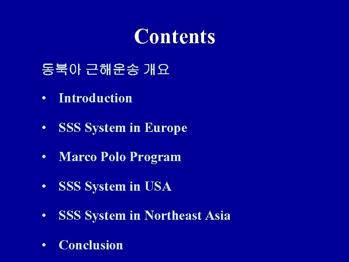 Contents 동북아 근해운송 개요 • Introduction • SSS System in Europe • Marco Polo
