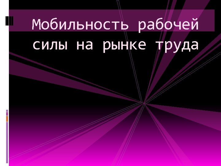 Мобильность рабочей силы на рынке труда 