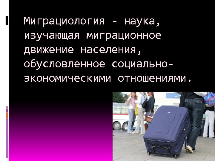 Миграциология - наука, изучающая миграционное движение населения, обусловленное социальноэкономическими отношениями. 