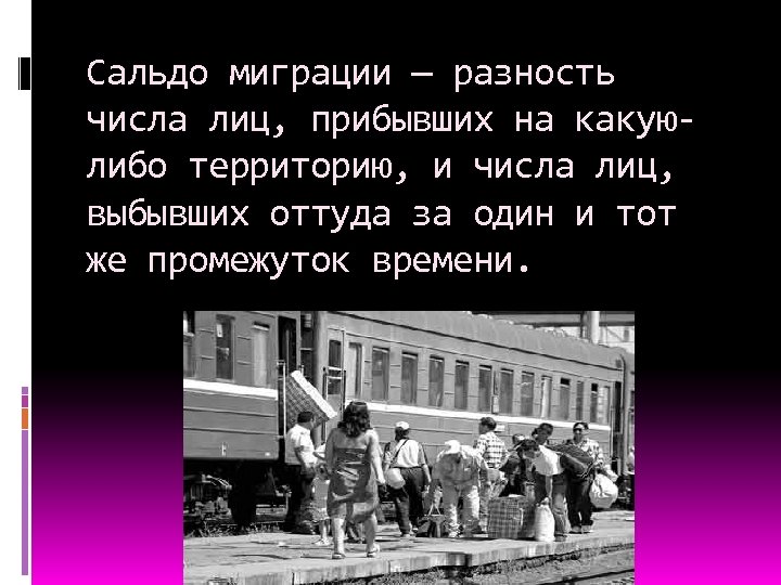 Сальдо миграции — разность числа лиц, прибывших на какуюлибо территорию, и числа лиц, выбывших