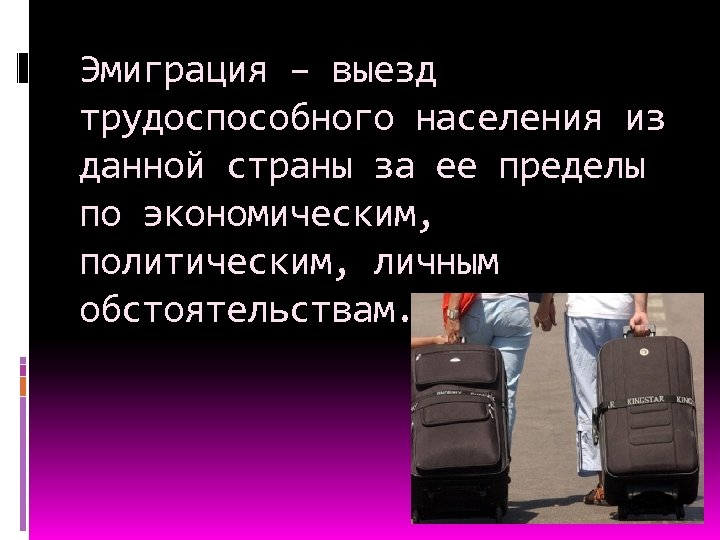 Эмиграция – выезд трудоспособного населения из данной страны за ее пределы по экономическим, политическим,
