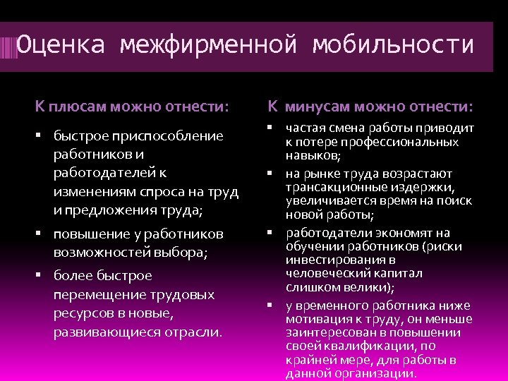 Оценка межфирменной мобильности К плюсам можно отнести: К минусам можно отнести: быстрое приспособление работников