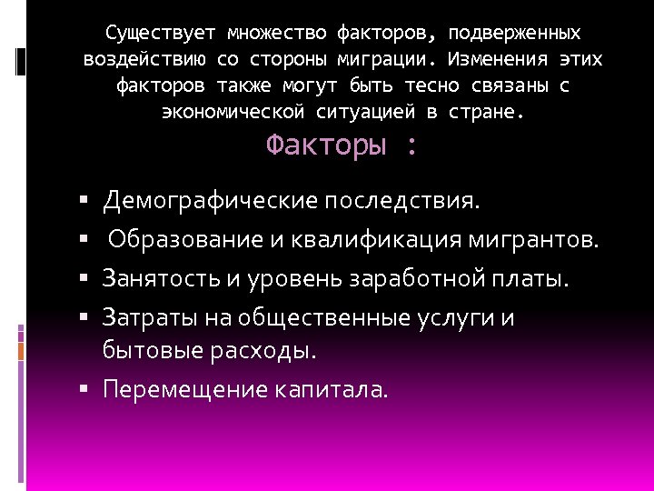 Существует множество факторов, подверженных воздействию со стороны миграции. Изменения этих факторов также могут быть