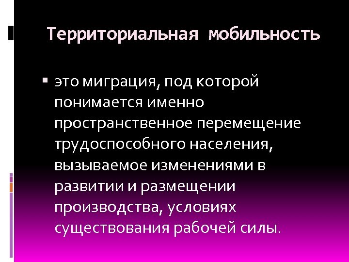 Территориальная подвижность населения презентация 8 класс