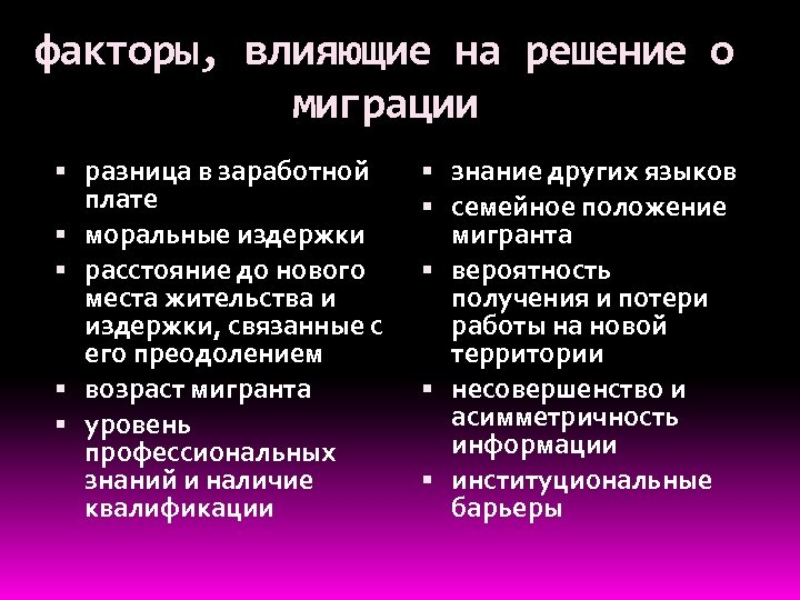 факторы, влияющие на решение о миграции разница в заработной плате моральные издержки расстояние до