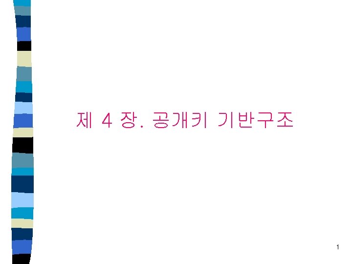 제 4 장. 공개키 기반구조 1 