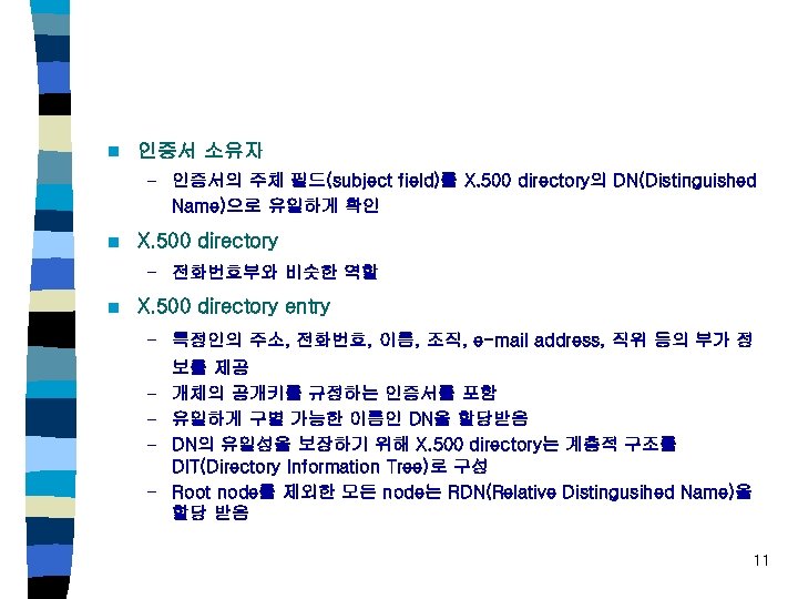 n 인증서 소유자 – 인증서의 주체 필드(subject field)를 X. 500 directory의 DN(Distinguished Name)으로 유일하게