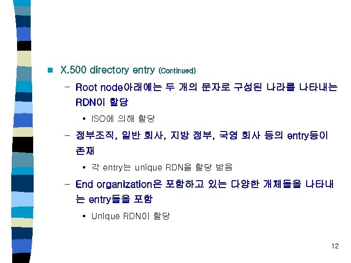 n X. 500 directory entry (Continued) – Root node아래에는 두 개의 문자로 구성된 나라를