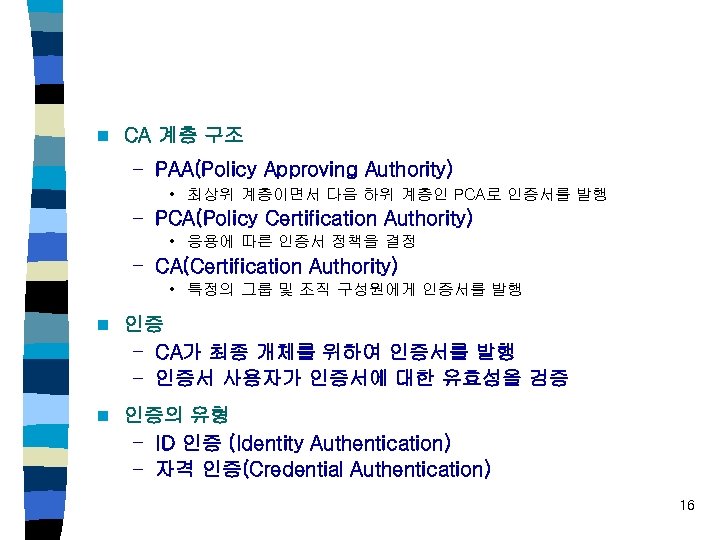 n CA 계층 구조 – PAA(Policy Approving Authority) • 최상위 계층이면서 다음 하위 계층인
