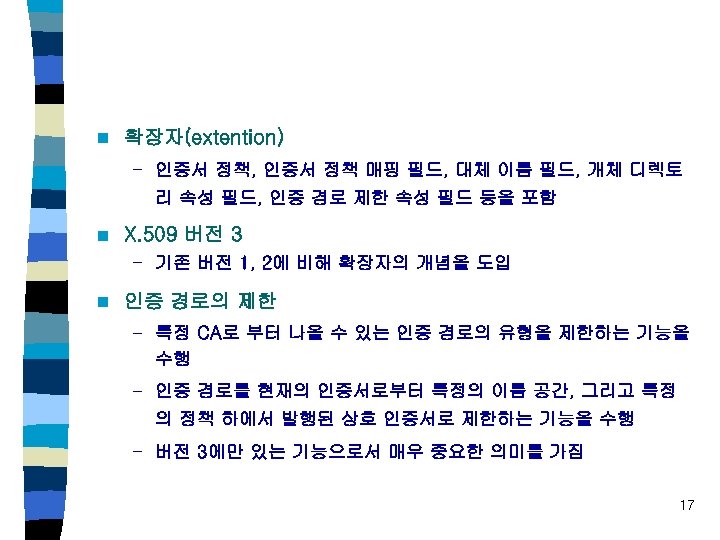 n 확장자(extention) – 인증서 정책, 인증서 정책 매핑 필드, 대체 이름 필드, 개체 디렉토