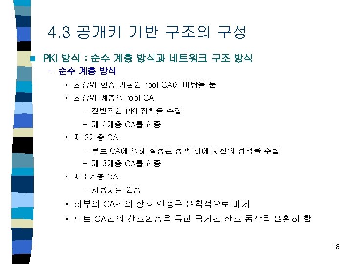 4. 3 공개키 기반 구조의 구성 n PKI 방식 : 순수 계층 방식과 네트워크