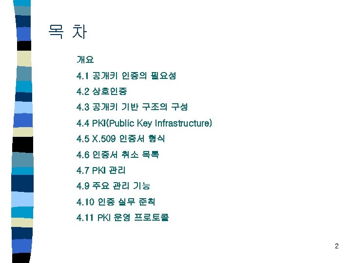 목차 개요 4. 1 공개키 인증의 필요성 4. 2 상호인증 4. 3 공개키 기반