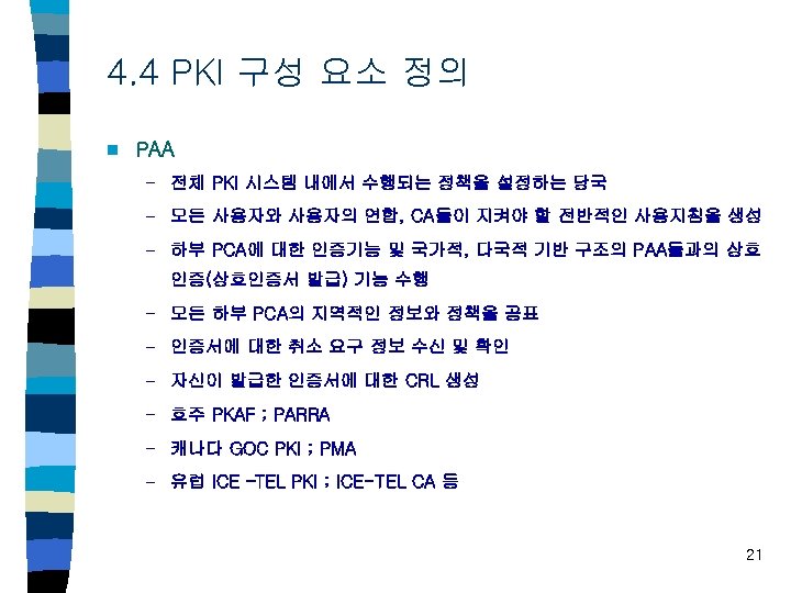 4. 4 PKI 구성 요소 정의 n PAA – 전체 PKI 시스템 내에서 수행되는