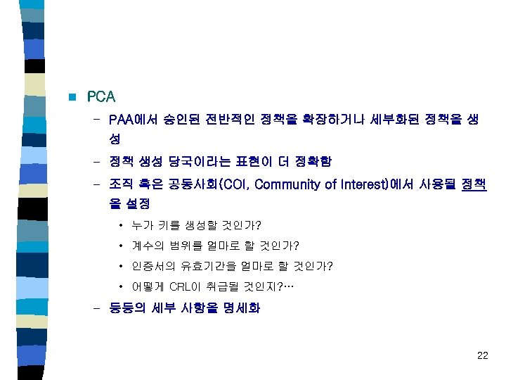 n PCA – PAA에서 승인된 전반적인 정책을 확장하거나 세부화된 정책을 생 성 – 정책