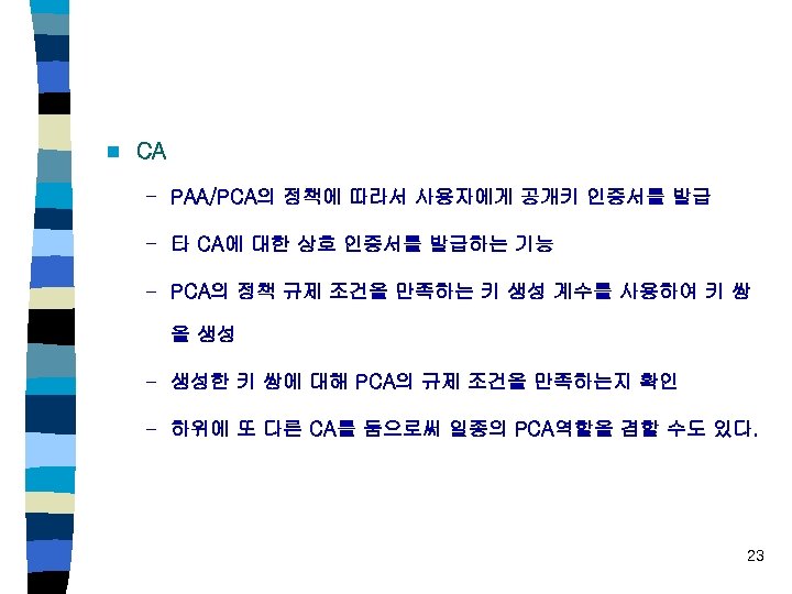 n CA – PAA/PCA의 정책에 따라서 사용자에게 공개키 인증서를 발급 – 타 CA에 대한