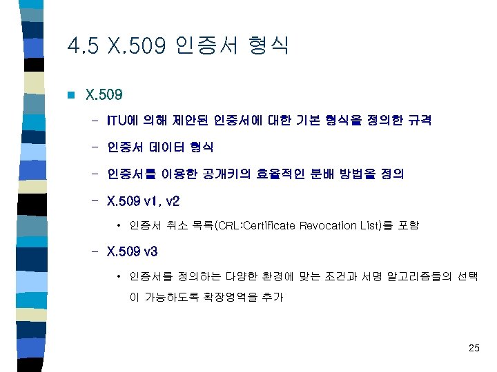 4. 5 X. 509 인증서 형식 n X. 509 – ITU에 의해 제안된 인증서에