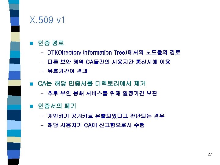 X. 509 v 1 n 인증 경로 – DTI(Directory Information Tree)에서의 노드들의 경로 –
