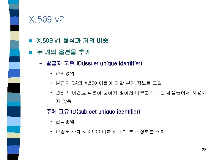 X. 509 v 2 n X. 509 v 1 형식과 거의 비슷 n 두