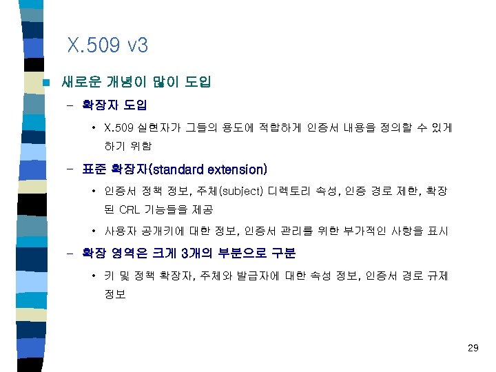 X. 509 v 3 n 새로운 개념이 많이 도입 – 확장자 도입 • X.