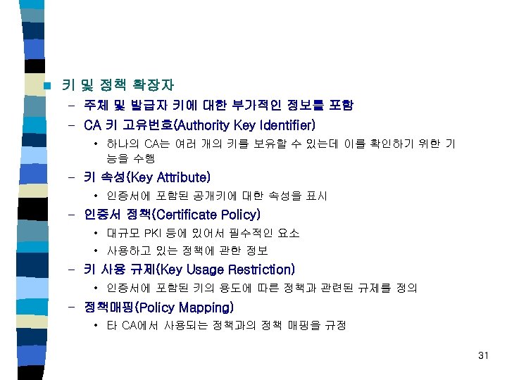 n 키 및 정책 확장자 – 주체 및 발급자 키에 대한 부가적인 정보를 포함