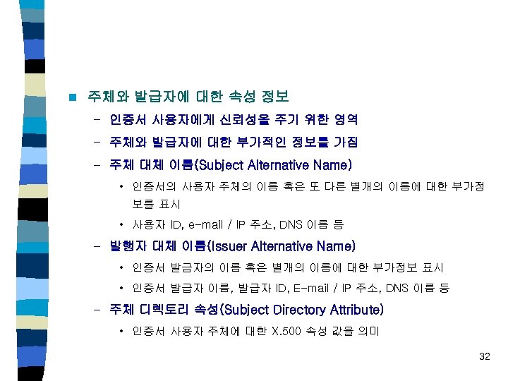 n 주체와 발급자에 대한 속성 정보 – 인증서 사용자에게 신뢰성을 주기 위한 영역 –